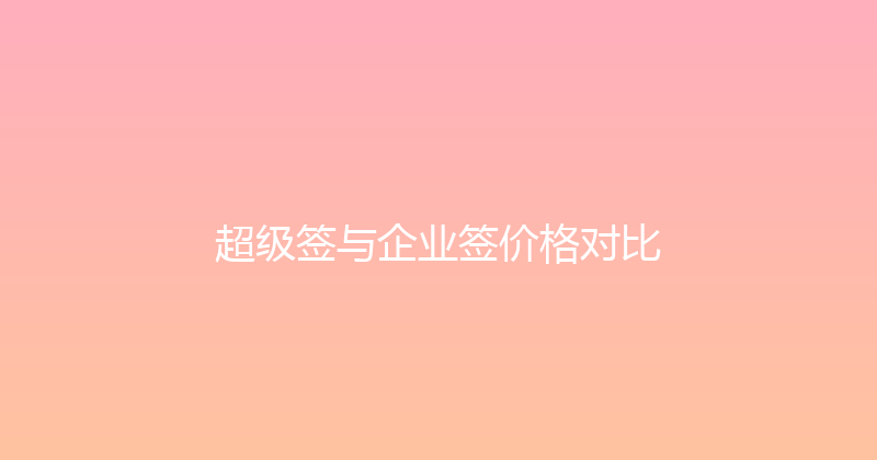 超级签与企业签价格对比 封面图