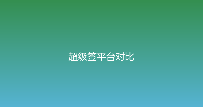 超级签平台对比 封面图
