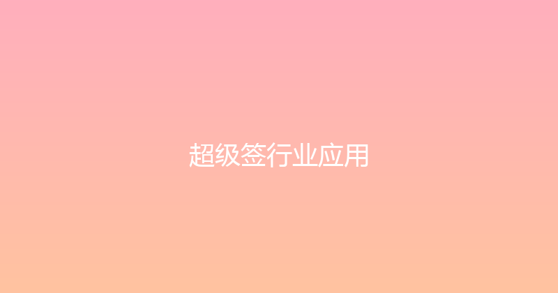 超级签行业应用 封面图