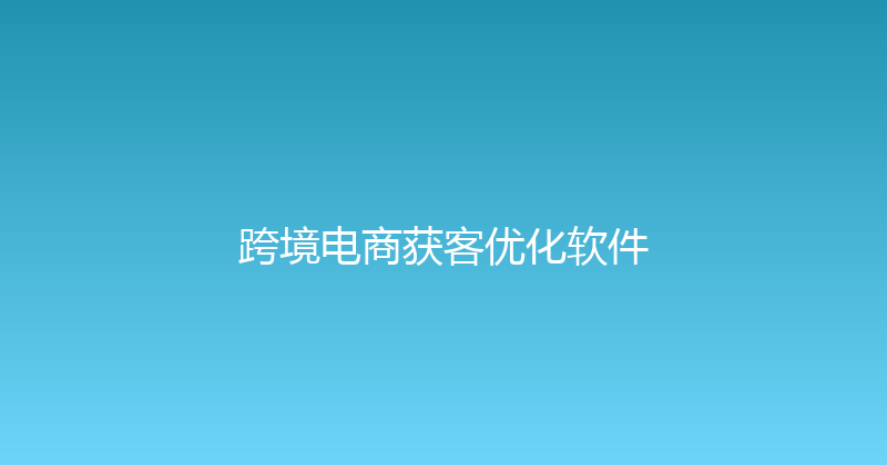 跨境电商获客优化软件 封面图