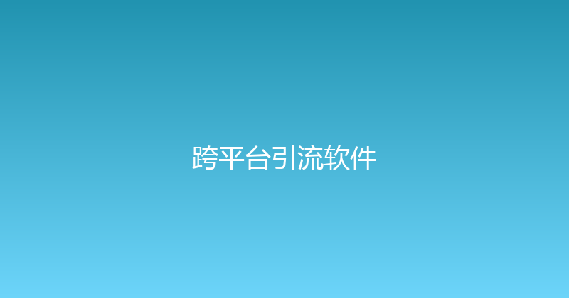 跨平台引流软件 封面图