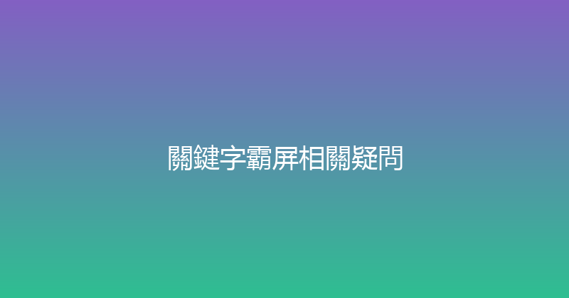 關鍵字霸屏相關疑問 封面图