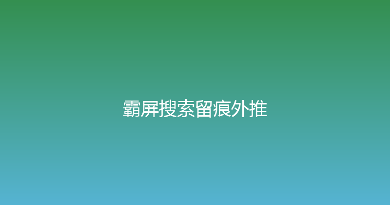 霸屏搜索留痕外推 封面图
