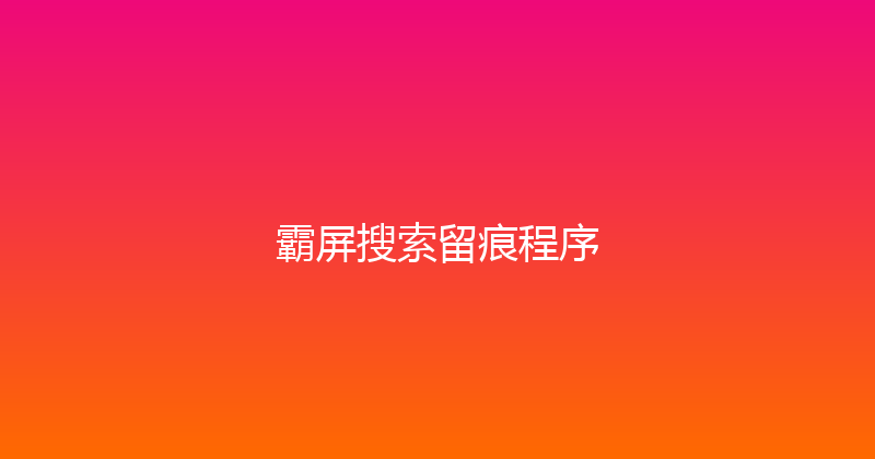 霸屏搜索留痕程序 封面图