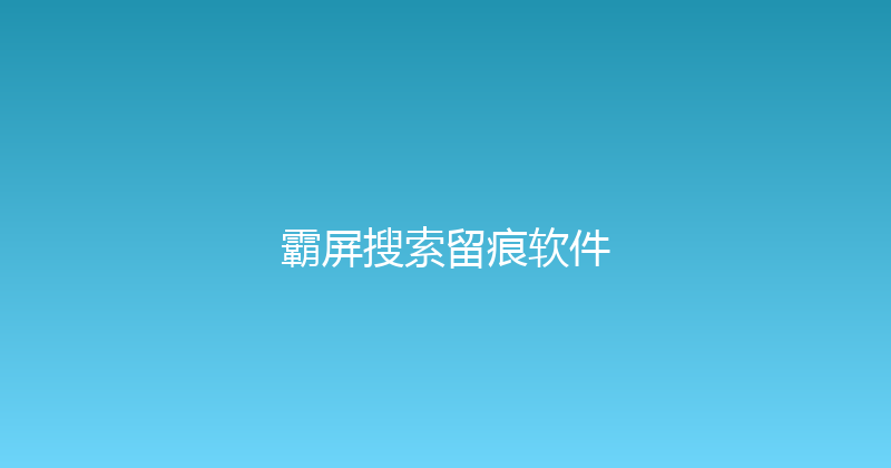 霸屏搜索留痕软件 封面图
