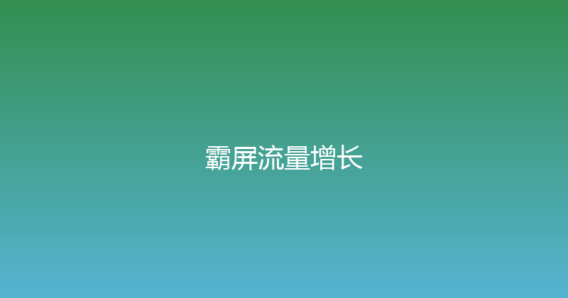 霸屏流量增长 封面图