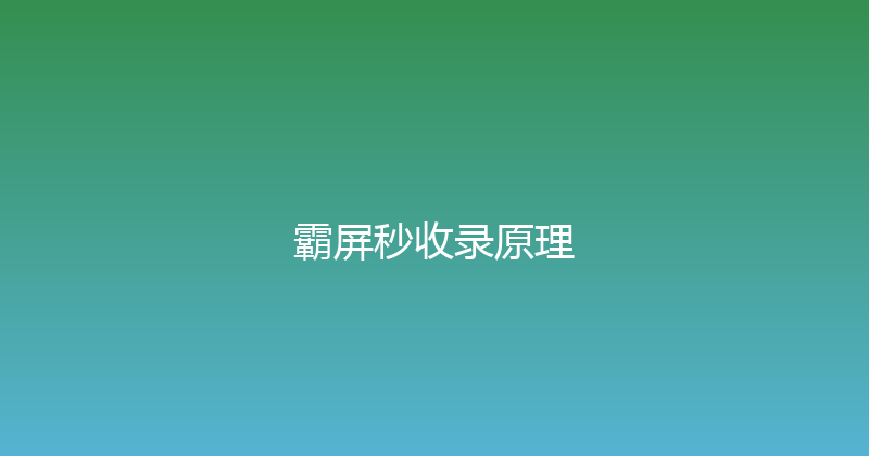 霸屏秒收录原理 封面图