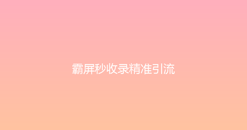 霸屏秒收录精准引流 封面图