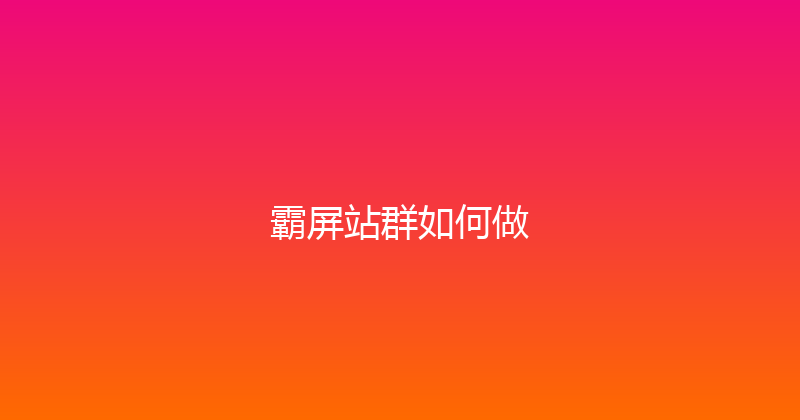霸屏站群如何做 封面图