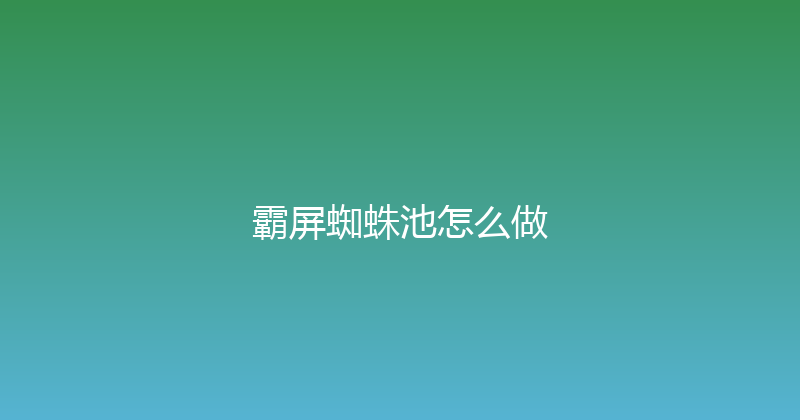 霸屏蜘蛛池怎么做 封面图