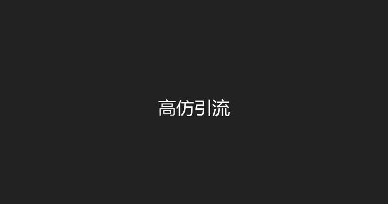 高仿引流 封面图
