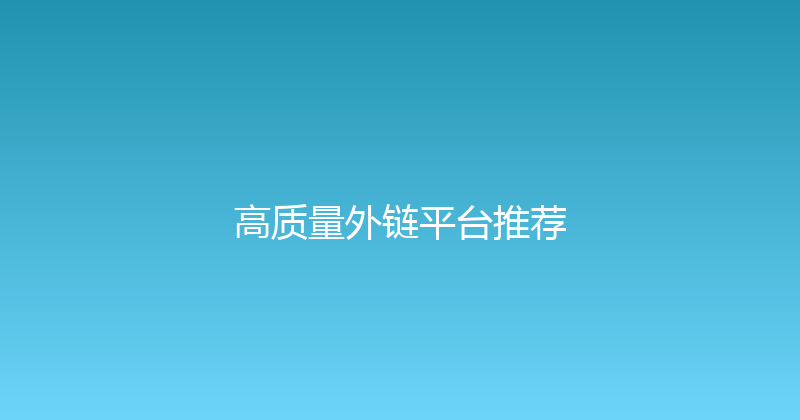 高质量外链平台推荐 封面图