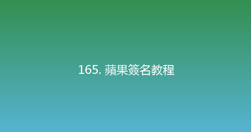 165. 蘋果簽名教程 封面图