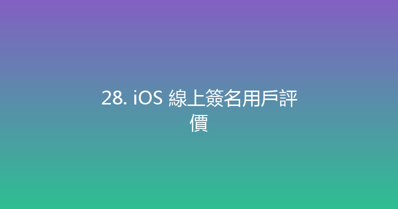 28. iOS 線上簽名用戶評價 封面图