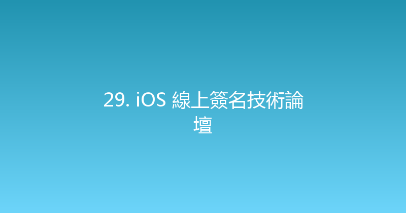 29. iOS 線上簽名技術論壇 封面图