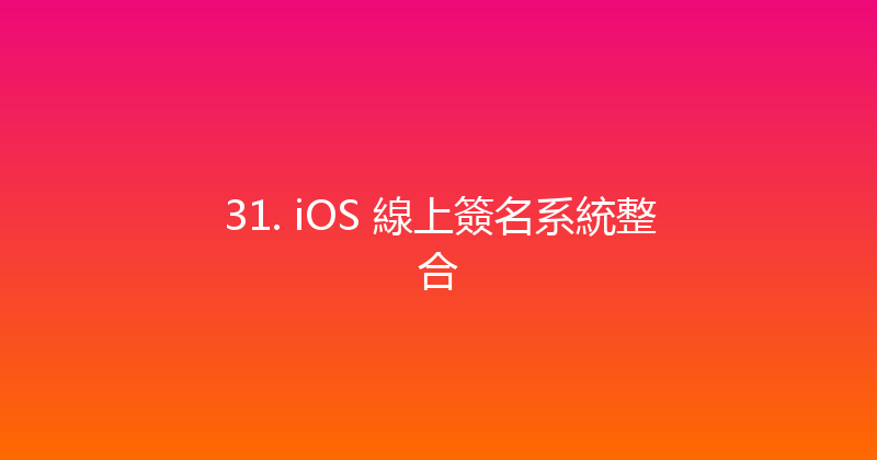 31. iOS 線上簽名系統整合 封面图