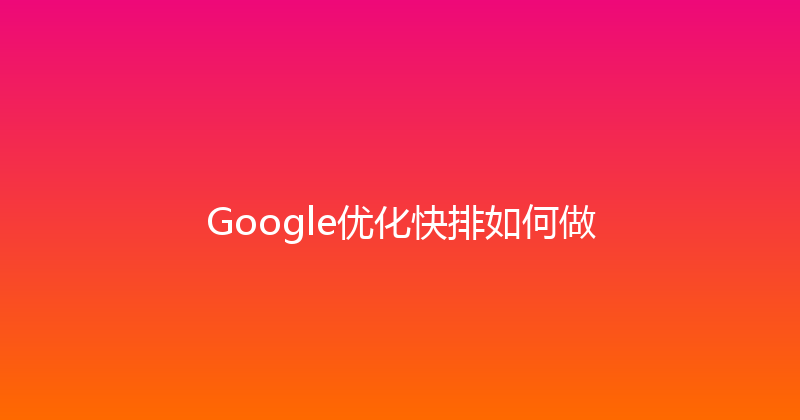 Google优化快排如何做 封面图