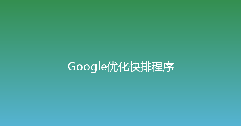 Google优化快排程序 封面图
