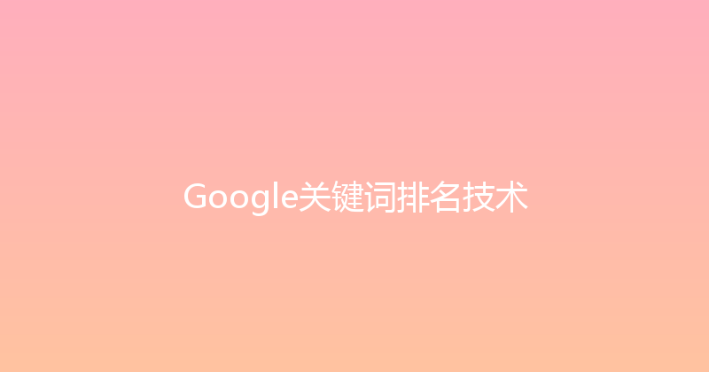Google关键词排名技术 封面图