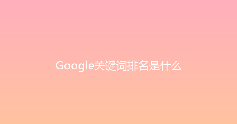 Google关键词排名是什么 封面图
