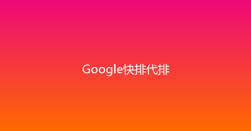 Google快排代排 封面图