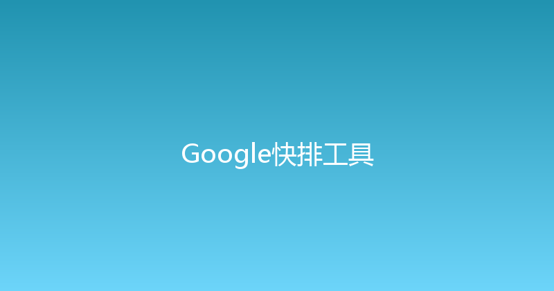 Google快排工具 封面图