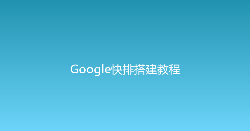Google快排搭建教程 封面图
