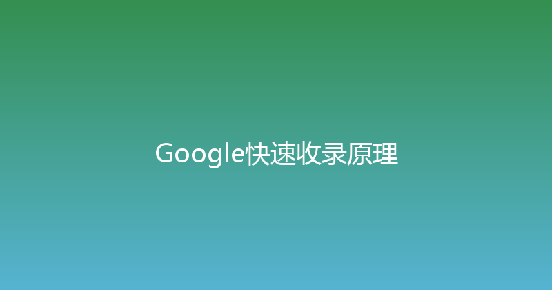Google快速收录原理 封面图