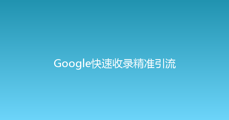 Google快速收录精准引流 封面图