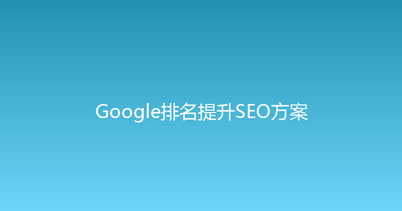 Google排名提升SEO方案 封面图