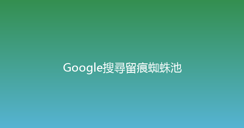 Google搜尋留痕蜘蛛池 封面图