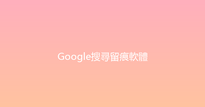 Google搜尋留痕軟體 封面图