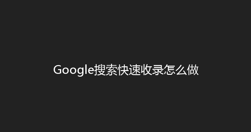 Google搜索快速收录怎么做 封面图