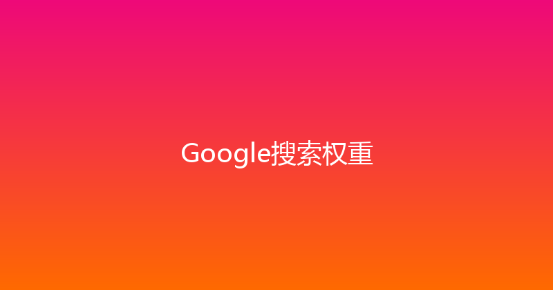 Google搜索权重 封面图