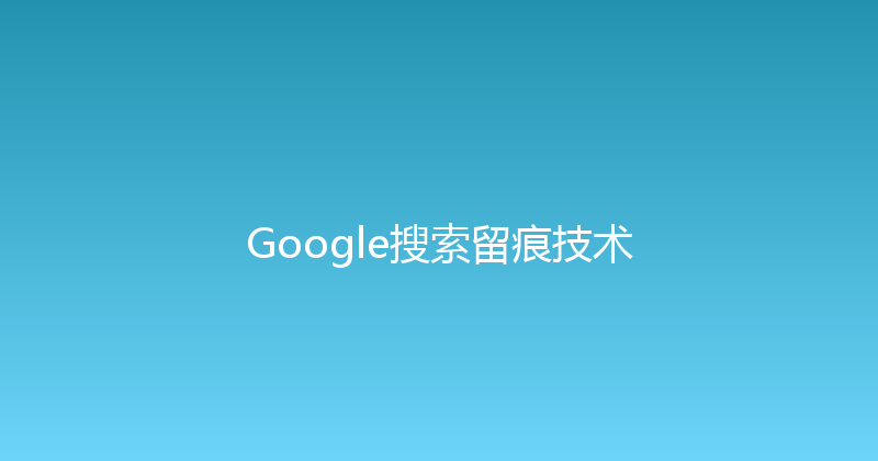 Google搜索留痕技术 封面图