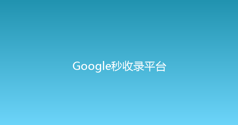 Google秒收录平台 封面图