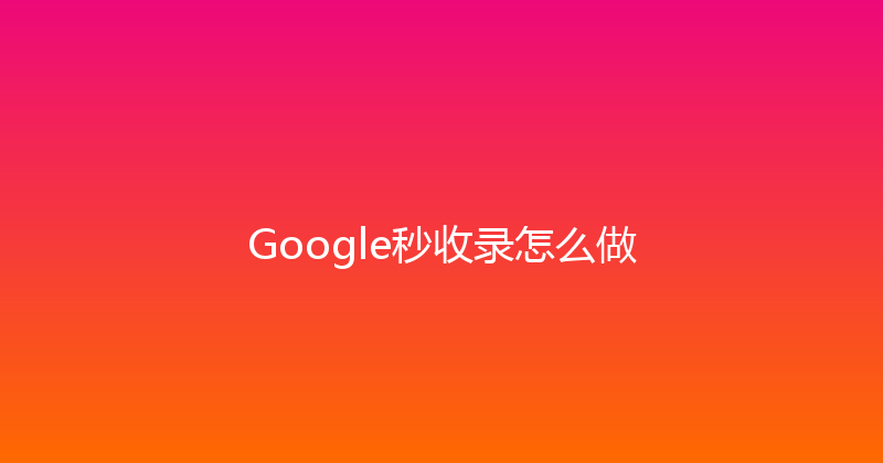 Google秒收录怎么做 封面图