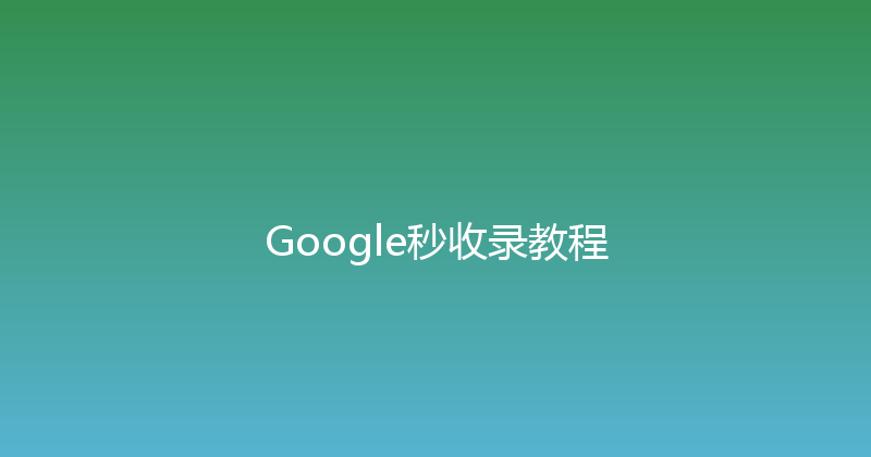 Google秒收录教程 封面图