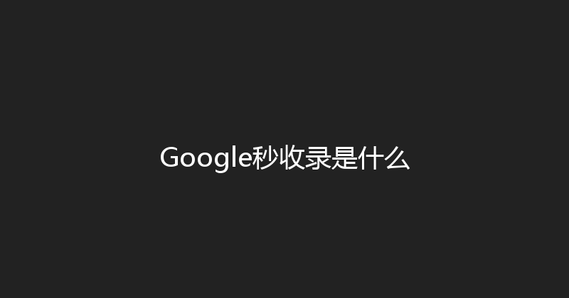 Google秒收录是什么 封面图