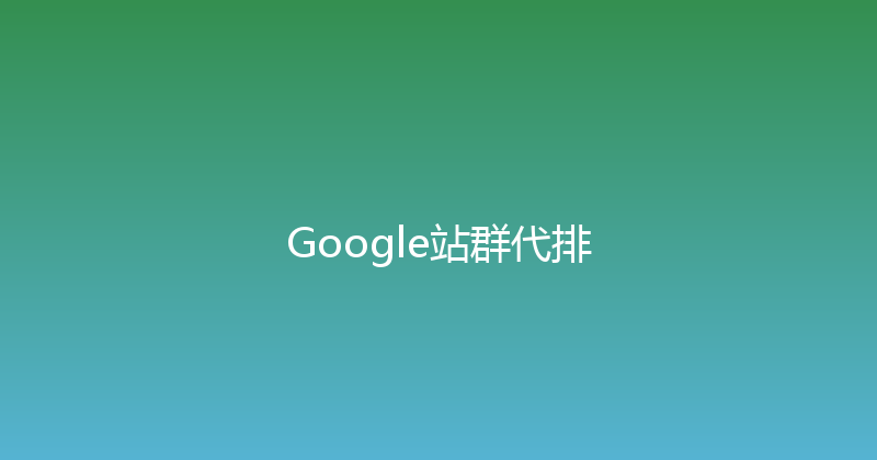 Google站群代排 封面图