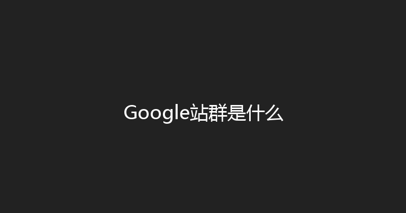 Google站群是什么 封面图