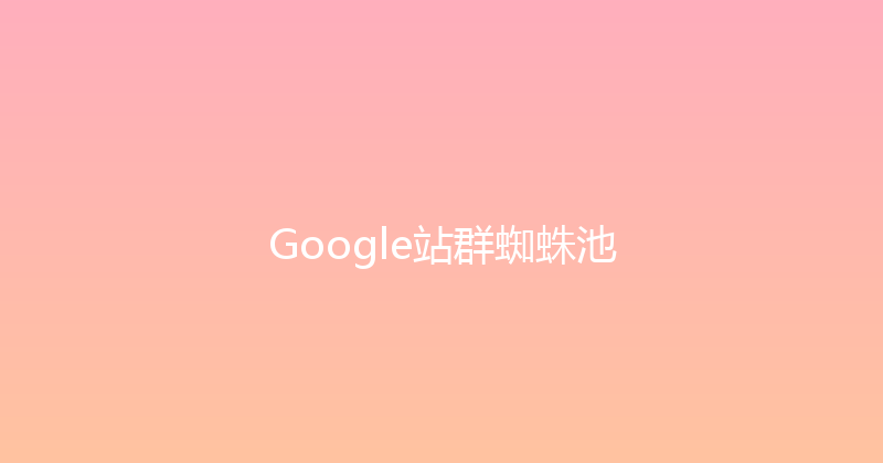 Google站群蜘蛛池 封面图