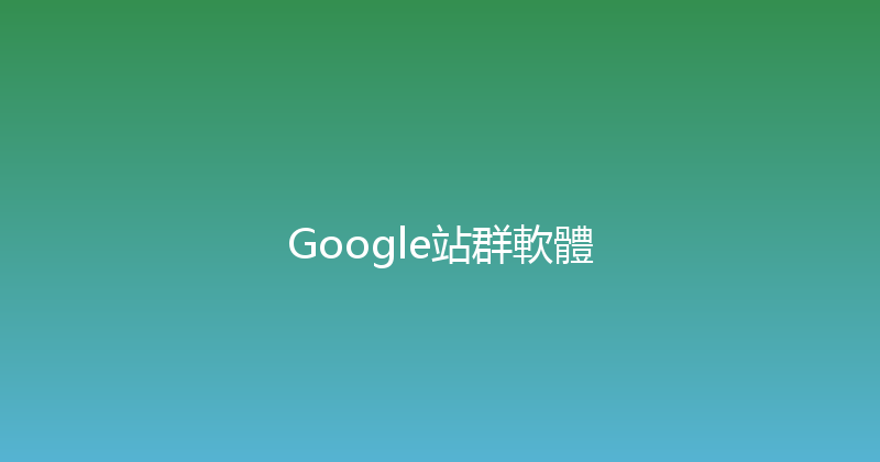 Google站群軟體 封面图