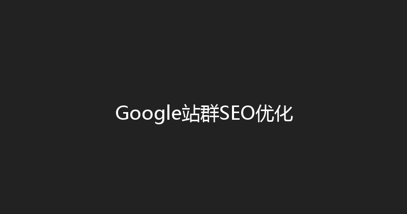 Google站群SEO优化 封面图