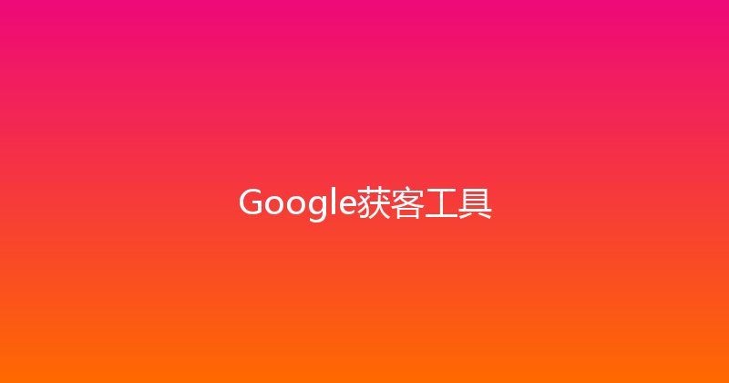 Google获客工具 封面图