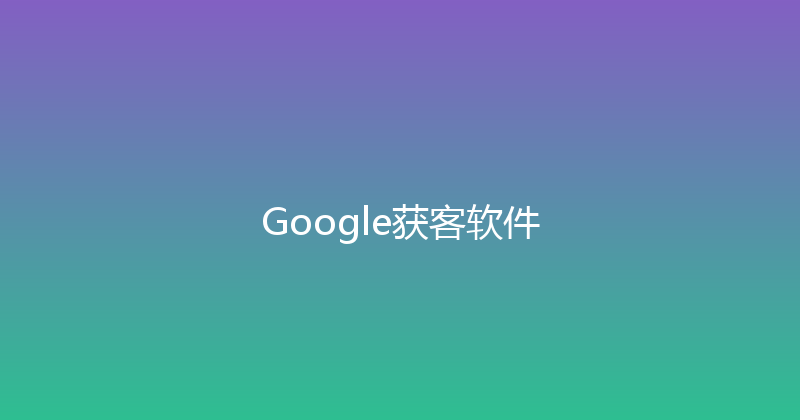 Google获客软件 封面图