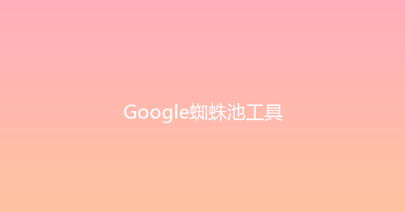 Google蜘蛛池工具 封面图
