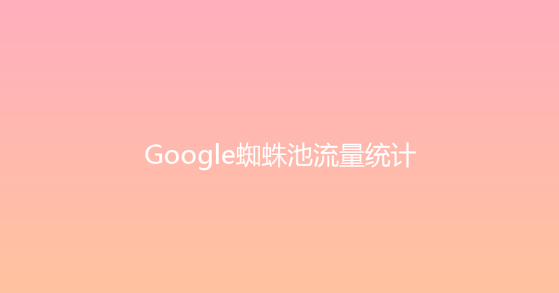 Google蜘蛛池流量统计 封面图