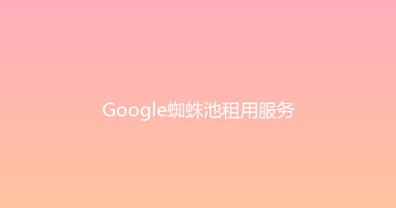 Google蜘蛛池租用服务 封面图