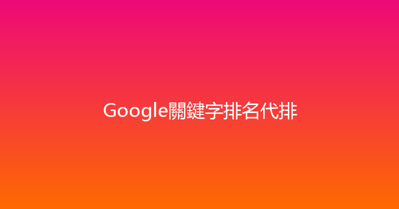 Google關鍵字排名代排 封面图